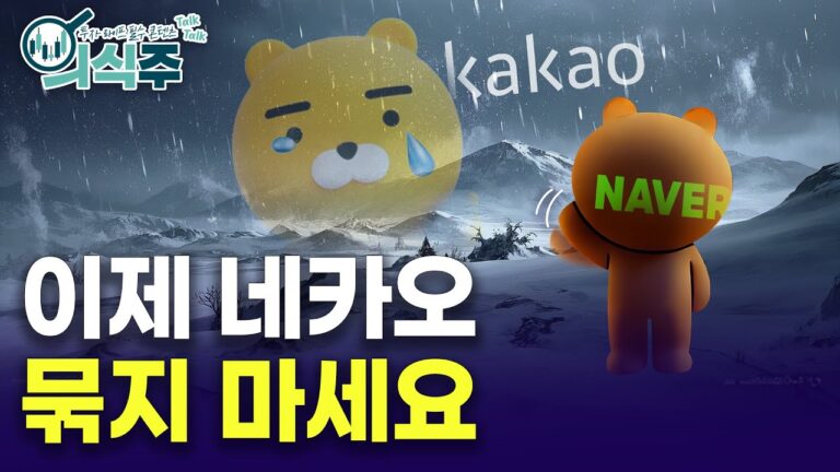 네이버와 카카오의 운명을 가른 결정적인 차이점ㅣ 노유정의 의식주