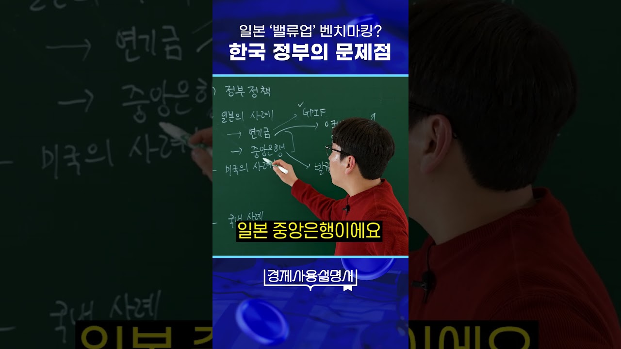 일본 '벨류업' 벤치마킹? 한국 정부의 가장 큰 문제점