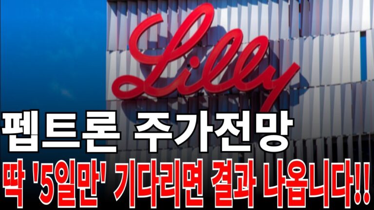 [펩트론 주가전망] 딱 ‘5일만’ 기다리면 결과 나옵니다!! feat. 디에스경제연구소 광수 목표가