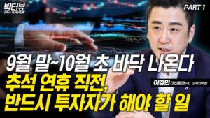 추석 전 코스피, 이 선을 넘지 못하면 조심해야 합니다  / 이경민 대신증권 FIC 리서치부장 PART 1 [빅터뷰]