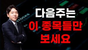 [주식] 250307 매일 생기고 없어지는 테마들