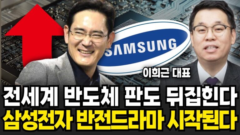마침내 드러난 엔비디아 속내 삼성전자 반전드라마 시작된다 (이희근 대표 / 2부)