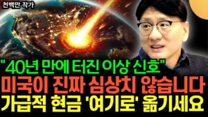 "40년 만에 터진 이상 신호" 미국이 진짜 심상치 않습니다. 가급적 현금 '여기로' 옮기세요 (천백만 작가 / 1부)