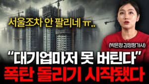 최악의 상황 맞이한 한국 건설사, 줄줄이 터져나가기 시작했다 (박은정 감정평가사 1부)