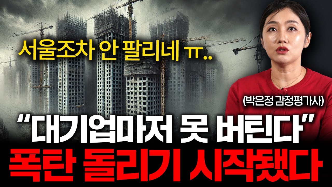 최악의 상황 맞이한 한국 건설사, 줄줄이 터져나가기 시작했다 (박은정 감정평가사 1부)