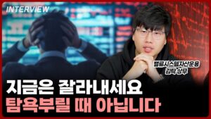 욕심과 탐욕, 투자할 때 반드시 구별해야 하는 2가지 입니다ㅣ김탁 밸류시스템자산운용 상무