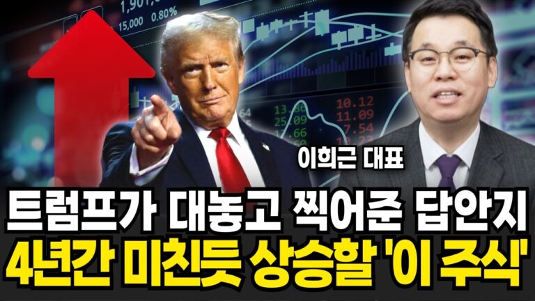 트럼프가 대놓고 찍어준 답안지 트럼프 수혜주 TOP3 (이희근 대표 / 1부)