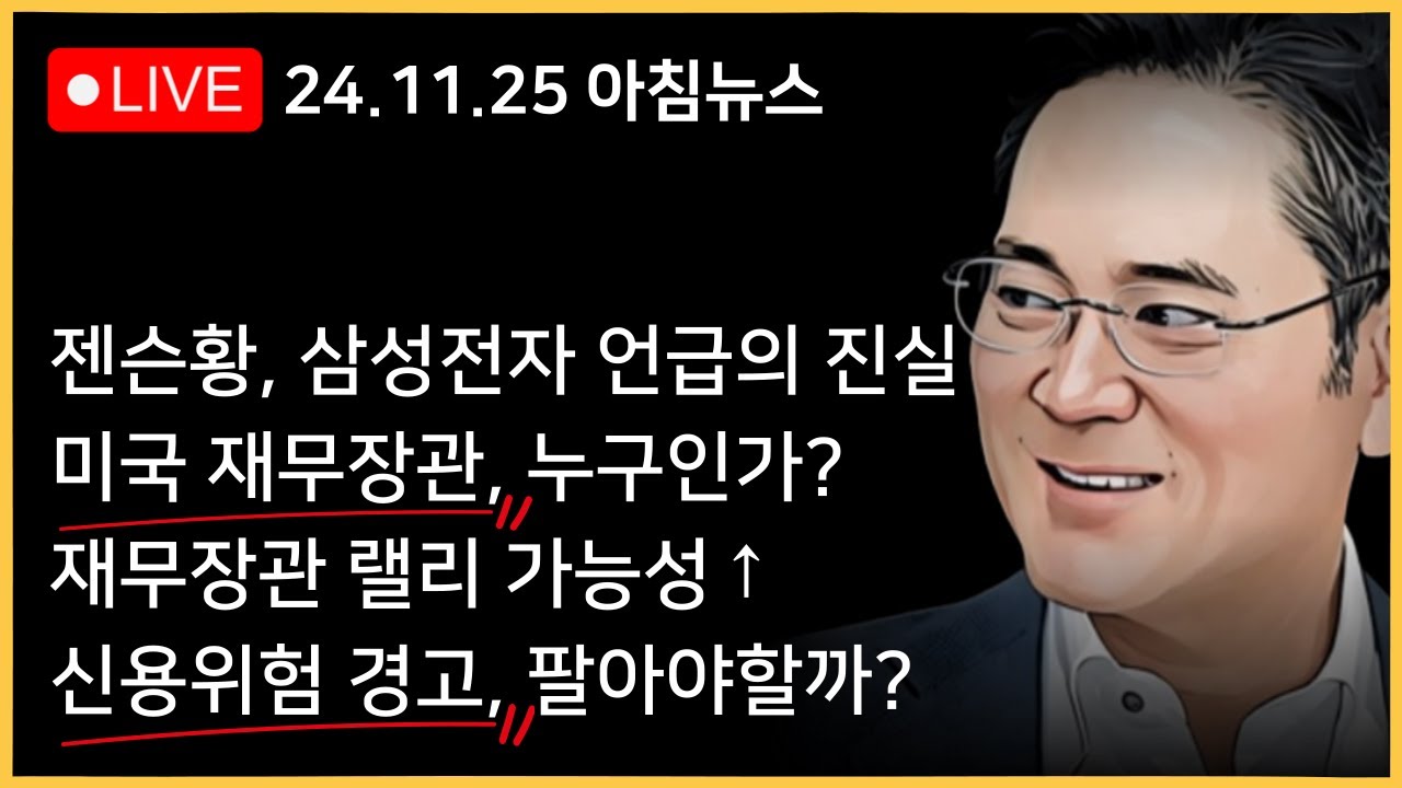 한국 언론은 엔비디아 삼성전자 호들갑, 그렇다면 해외 언론은?ㅣ비트코인 99,500달러, 트럼프 2기의 특징은?ㅣ엔비디아 하락, 무엇이 문제인가?