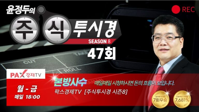 [불기둥AI #세력주] 팍스경제TV 주식투시경 시즌8 47회 [#인공지능 #종목검색기]