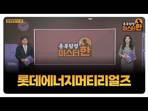 [종목탐정 미스터 한] 롯데에너지머티리얼즈 / 한규수 MBN골드 매니저