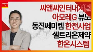 씨앤씨인터내셔널 아모레G 뷰노 동진쎄미켐 한전사업 셀트리온제약 한온시스템  | 김현구의 주식 코치 1부 (20250125)