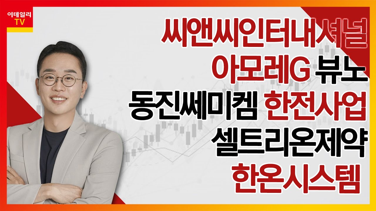 씨앤씨인터내셔널 아모레G 뷰노 동진쎄미켐 한전사업 셀트리온제약 한온시스템  | 김현구의 주식 코치 1부 (20250125)