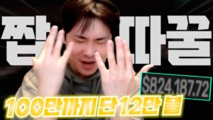 100만 달러까지 단 한 걸음.. 매매가 너무 쉽네요 Only one step left to reach $1 million [SUB]