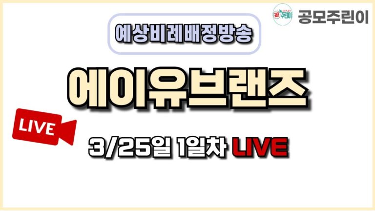 [공모주 비례배정 LIVE] 에이유브랜즈 공모주 3월 25일 1일차 예상 비례배정수량 방송