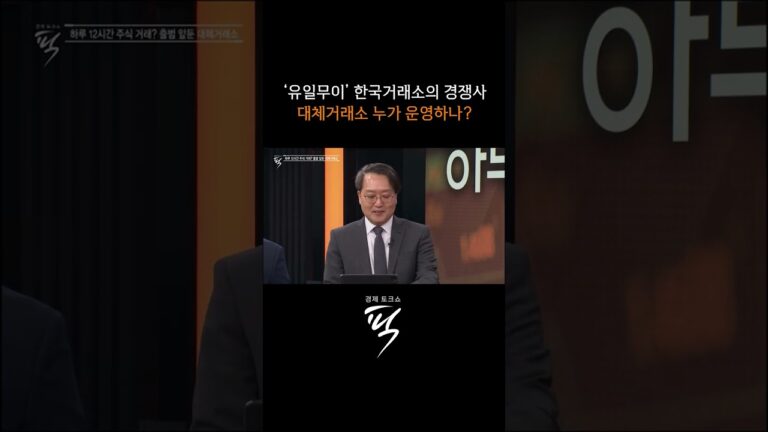대체거래소 운영 방식은? #경제토크쇼픽