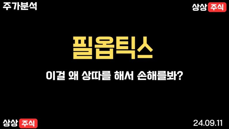 9/11 필옵틱스 상따하셨다가 손실보신분?????????????????