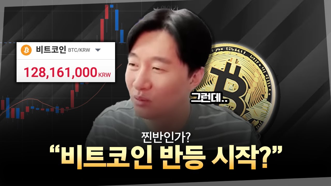 비트코인 반등 시작? 하지만 안심할 수 없는 이유