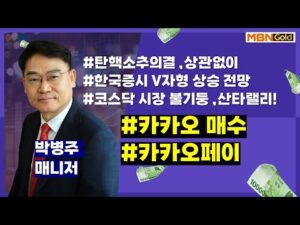 탄핵소추재의결 상관없이  V자형 상승  ,  카카오 ,카카오 페이 매수,외국인+투신+연기금 매집 종목  TOP공개 (24.12.11) [대장주발굴의 달인 박병주]