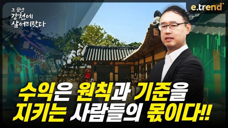 수익은 원칙과 기준을 지키는 사람들의 몫이다!! | 최강천 본부장