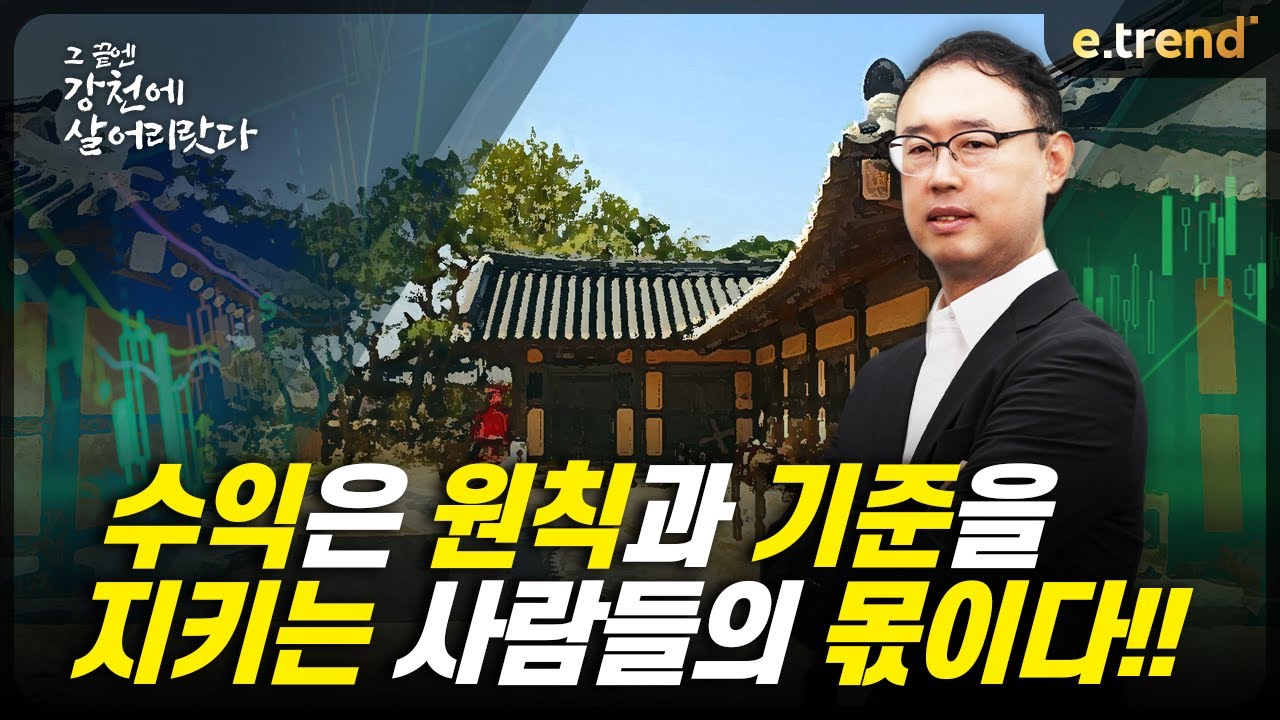 수익은 원칙과 기준을 지키는 사람들의 몫이다!! | 최강천 본부장