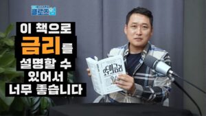 《모두의 금리》 경읽남(김광석TV) 북리뷰 하이라이트