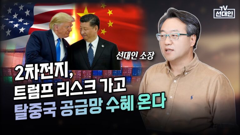 2차전지, 트럼프 리스크 가고 탈중국 공급망 수혜 온다 #2차전지 #선대인 #주식투자