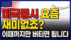 미국증시 요즘 재미없죠? "이때"까지만 버티면 됩니다. 좀 만 더...