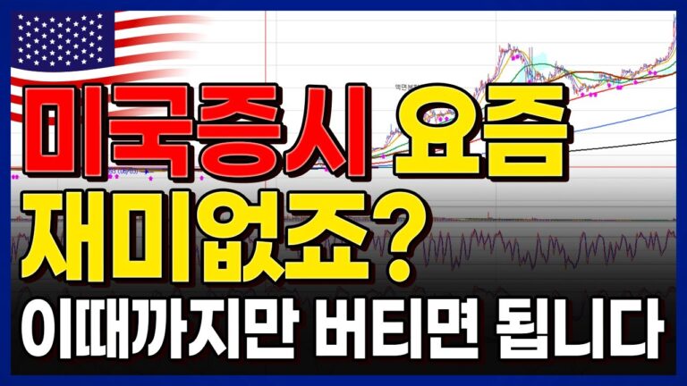 미국증시 요즘 재미없죠? “이때”까지만 버티면 됩니다. 좀 만 더…