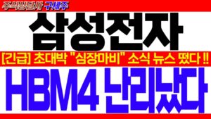 [삼성전자 주가 전망] [속보] HBM3E 엔비디아 긴급승인 통과![긴급] 초대박 "심장마비" 소식 뉴스 떴다! HBM4 난리났다!! #삼성전자대응 #삼성전자목표가 #삼성전자HBM