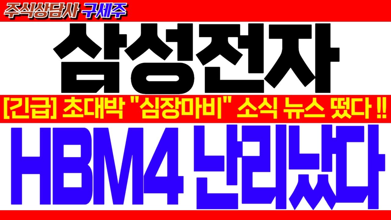 [삼성전자 주가 전망] [속보] HBM3E 엔비디아 긴급승인 통과![긴급] 초대박 "심장마비" 소식 뉴스 떴다! HBM4 난리났다!! #삼성전자대응 #삼성전자목표가 #삼성전자HBM