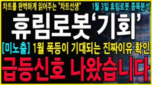[휴림로봇 주가 전망] "긴급"와...세력평단가 지금 공개합니다. 반드시 세력들의 목표가를 확인하시고 대응을 준비하셔야 합니다!! #휴림로봇주식전망#휴림로봇전망 #휴림로봇목표가