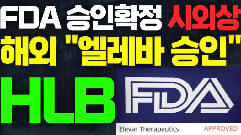 HLB 에이치엘비 🚨긴급속보! 해외 “리보세라닙 승인” FDA승인확정! #HLB주가 #HLB주가전망 #에이치엘비주가 #에이치엘비주가전망
