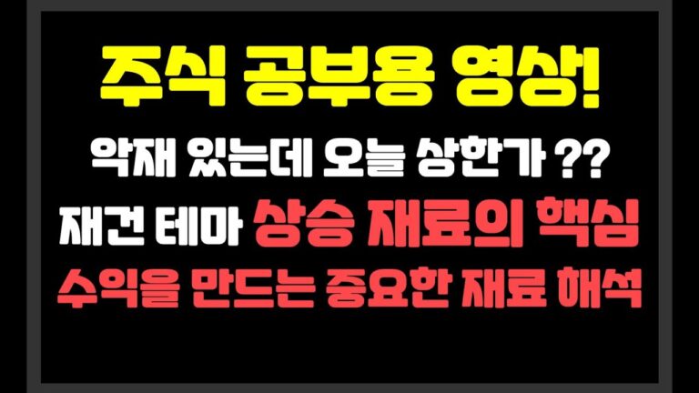 재건 테마 상승 재료의 핵심에 대하여 / 악재있는데 오늘 상한가 ??    / 대동기어,전진건설로봇