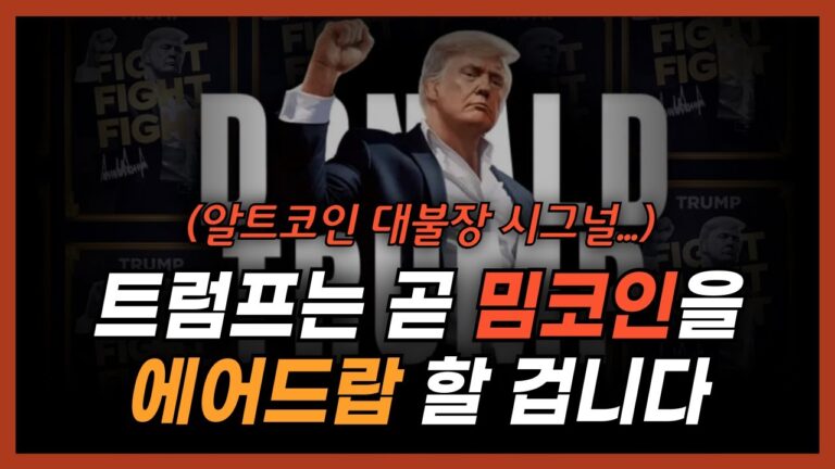 트럼프가 공식 밈코인을 발행한 충격적인 이유… 어디서도 못 들어본 정보일 겁니다