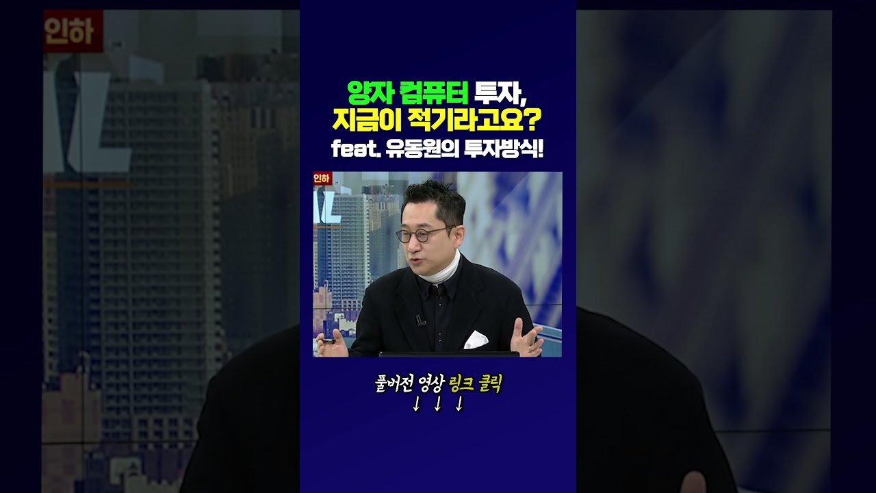 양자 컴퓨터 투자, 지금이 적기라고요? (feat. 유동원의 투자방식!)