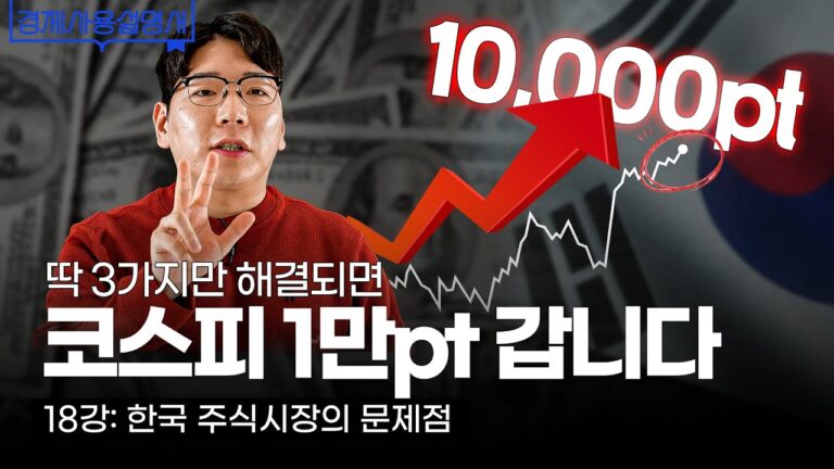멀지 않아 ‘대한민국 코스피 10,000pt’ 갈 수 있는 3가지 시나리오와 근거 l 경제사용설명서 18강