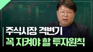 주식시장에서 돈을 벌기 위해 가장 중요한 한 가지 | 서재형의 투자교실