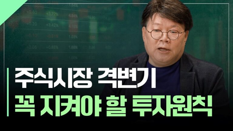 주식시장에서 돈을 벌기 위해 가장 중요한 한 가지 | 서재형의 투자교실
