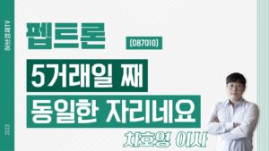 펩트론 (087010) - 5거래일 째 동일한 자리네요