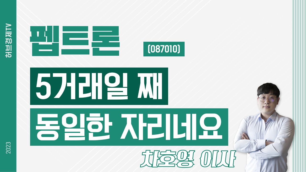 펩트론 (087010) - 5거래일 째 동일한 자리네요