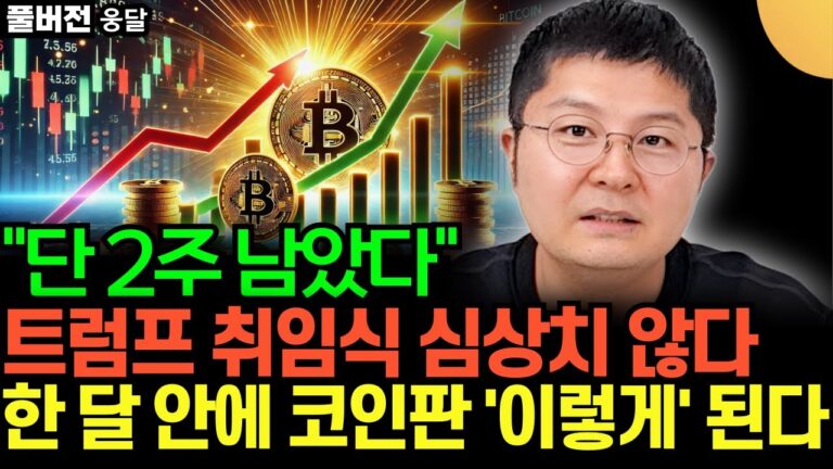 “단 2주 남았다” 트럼프 취임식 심상치 않다. 한 달 안에 비트코인 ‘이렇게’ 됩니다 (웅달 / 풀버전)