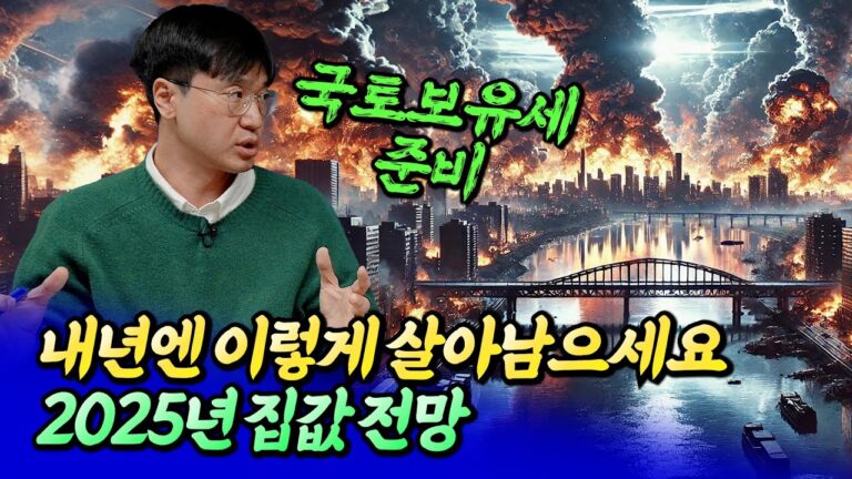 2025년 서울집값전망과 국토보유세로부터 살아남는 방법ㅣ최진곤 4부 [후랭이TV]