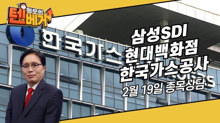 삼성SDI 현대백화점 한국가스공사│정오의 텐베거 종목 상담│임상현 전문가