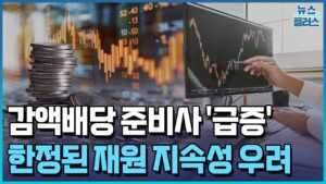 너도나도 감액배당…"과세 개편은 신중" [마켓딥다이브] / 한국경제TV뉴스