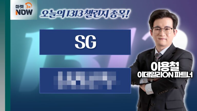 이용철 파트너 Pick 1313 챌린지 종목은? SG, 실000 / 이용철 이데일리ON 파트너 [1313 챌린지] | Market Now 3 (20250221)