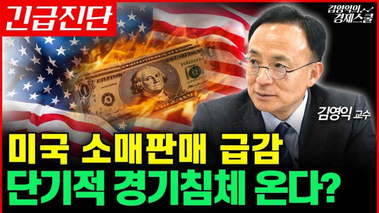 미국 소매판매 쇼크, 소비 감소로 미국 경제 이상 신호 생겼다? (김영익 교수 공식채널)
