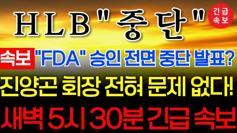 🔴[HLB,에이치엘비]🔴 FDA 갑자기 무슨 소리야??  #유한양행  #hlb대응전략 #에이치엘비 #hlb #hlb목표가 #주식타짜 안교수 #주식콜센터 #이엔셀 #진양곤 #hlb