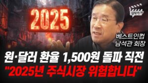 원·달러 환율 1,500원 돌파 직전, 2025년 주식시장 위험합니다 (남석관 회장)