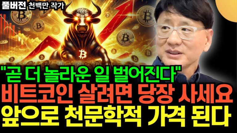 “곧 더 놀라운 일 벌어진다” 비트코인 살려면 지금 당장 사세요. 앞으로 천문학적 가격 됩니다 (천백만 작가 / 풀버전)