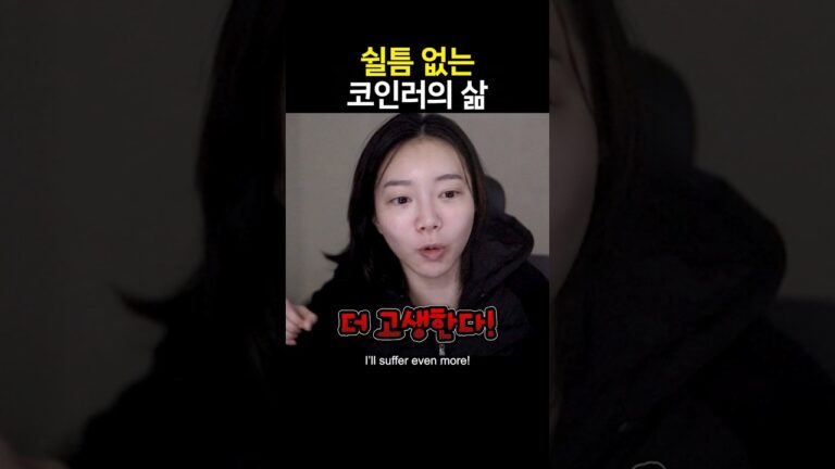 코인러의 삶 #shorts